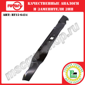 Нож мульчирующий XZх22"x2.25"х0.125" ROTARY RT15-6424