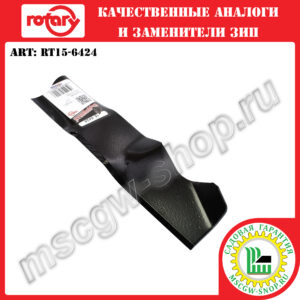 Нож мульчирующий XZх22"x2.25"х0.125" ROTARY RT15-6424