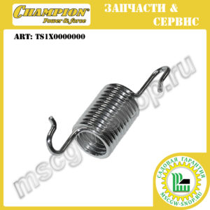 Пружина фиксации передней оси колес [GSC4840] CHAMPION TS1X0000000