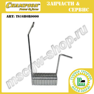 Пружина крышки травосборника правая [GSC4840] CHAMPION TS16B0R0000