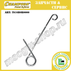 Пружина крышки травосборника правая [GSC4840] CHAMPION TS16B0R0000