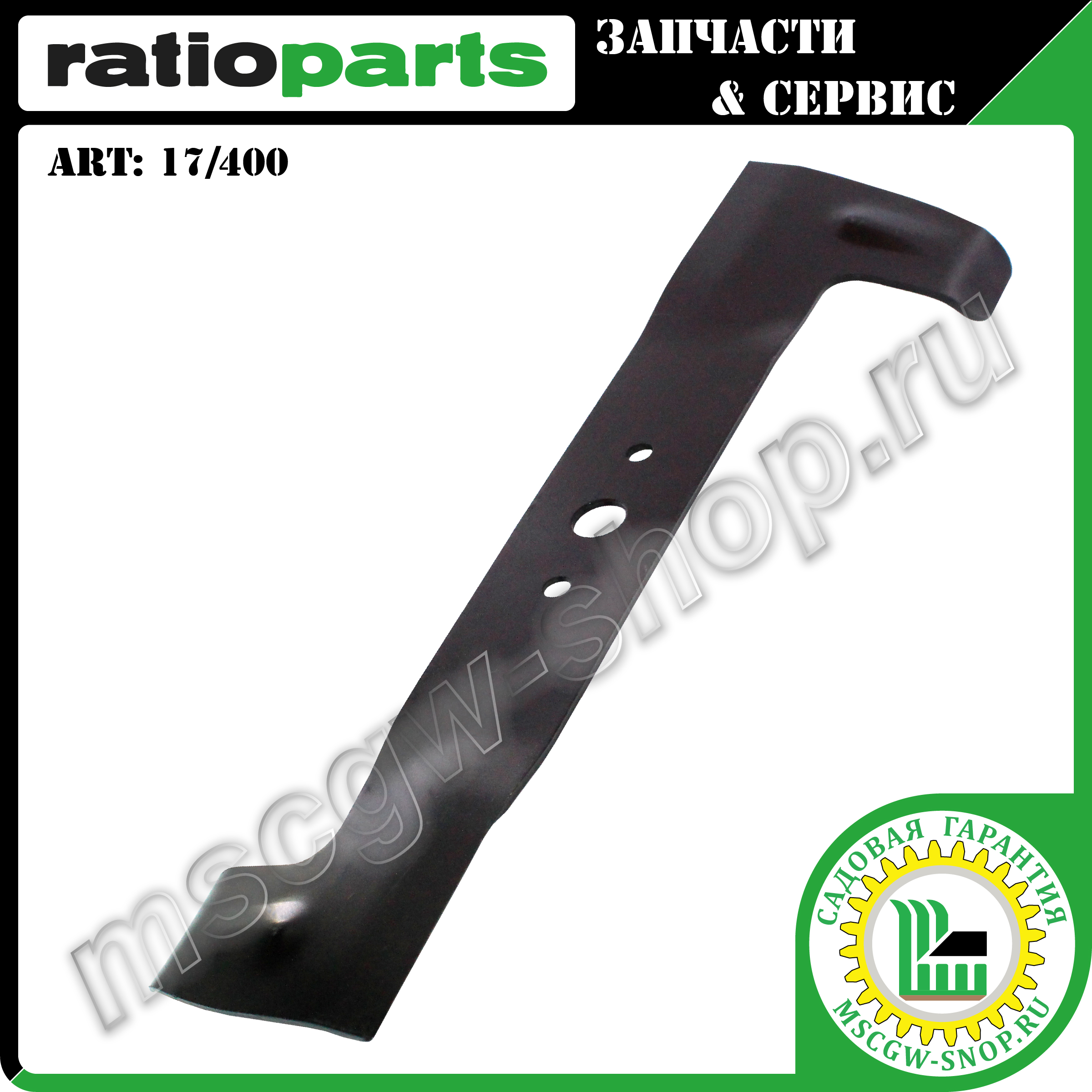 Нож 410 мм RATIOPARTS 17/400 Нож 410 мм RATIOPARTS 17/400