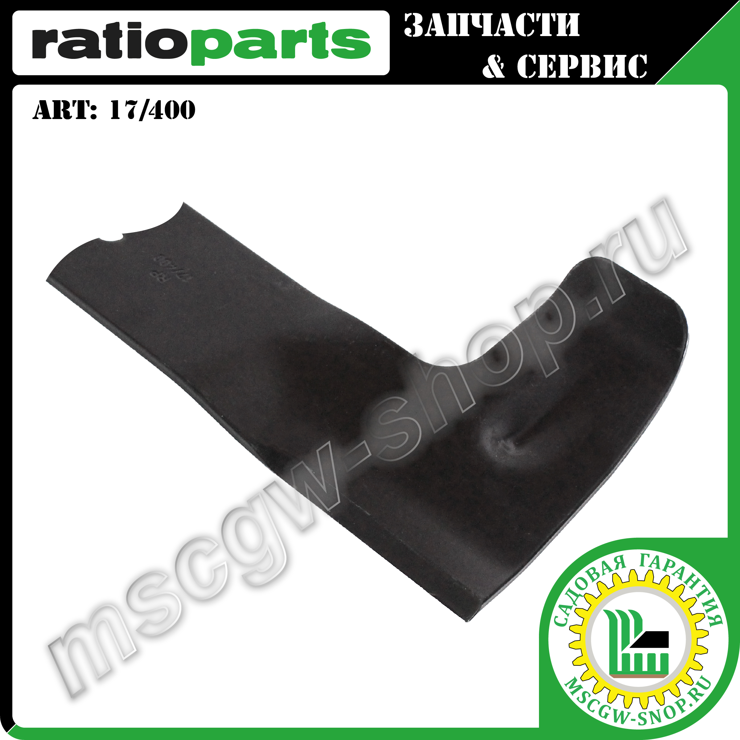 Нож 410 мм RATIOPARTS 17/400 Нож 410 мм RATIOPARTS 17/400