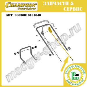 Трос включения привода косильной головки 1410 мм с рычагом [LMH5640] CHAMPION 20030810101840