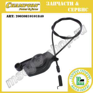 Трос включения привода косильной головки 1410 мм с рычагом [LMH5640] CHAMPION 20030810101840