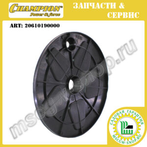 Колпак заднего колеса внутренний [LM 4627/4630/5131 (с 2019 г.в.)] CHAMPION 20610190000