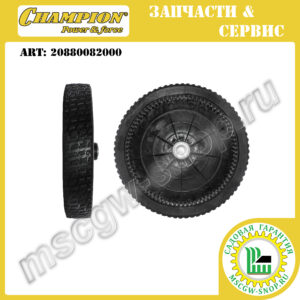 Колесо 10" ведущее с подшипниками [LM 4622/4626/4627/4630/5130/5131] CHAMPION 20880082000