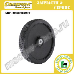 Колесо 10" ведущее с подшипниками [LM 4622/4626/4627/4630/5130/5131] CHAMPION 20880082000