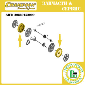 Колесо 11" ведущее с подшипниками [LM 4840/5345 +BS] CHAMPION 20880152000