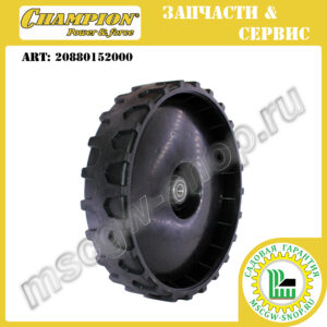 Колесо 11" ведущее с подшипниками [LM 4840/5345 +BS] CHAMPION 20880152000