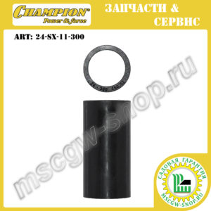 Втулка дистанционная 19.6x25.1x50.1 мм CHAMPION 24-SX-11-300