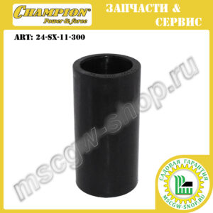 Втулка дистанционная 19.6x25.1x50.1 мм CHAMPION 24-SX-11-300