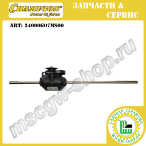 Редуктор привода колес (518.5 мм, 1 штифт, 2 канавки) [LM5645] CHAMPION 24000G07MS00
