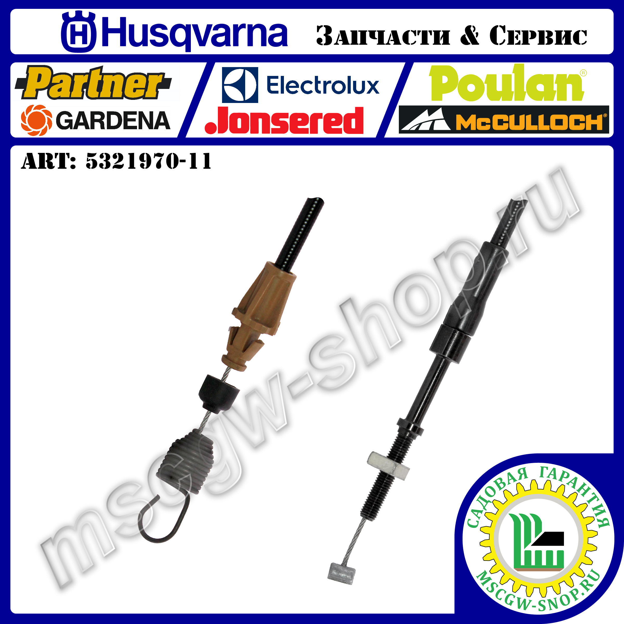 Трос включения трансмиссии 1372х1605 мм HUSQVARNA 5321970-11 Трос включения трансмиссии 1372х1605 мм HUSQVARNA 5321970-11