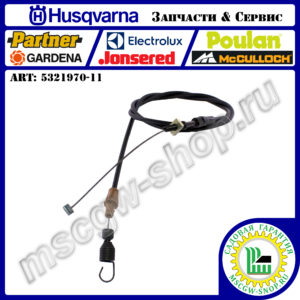 Трос включения трансмиссии 1372х1605 мм HUSQVARNA 5321970-11