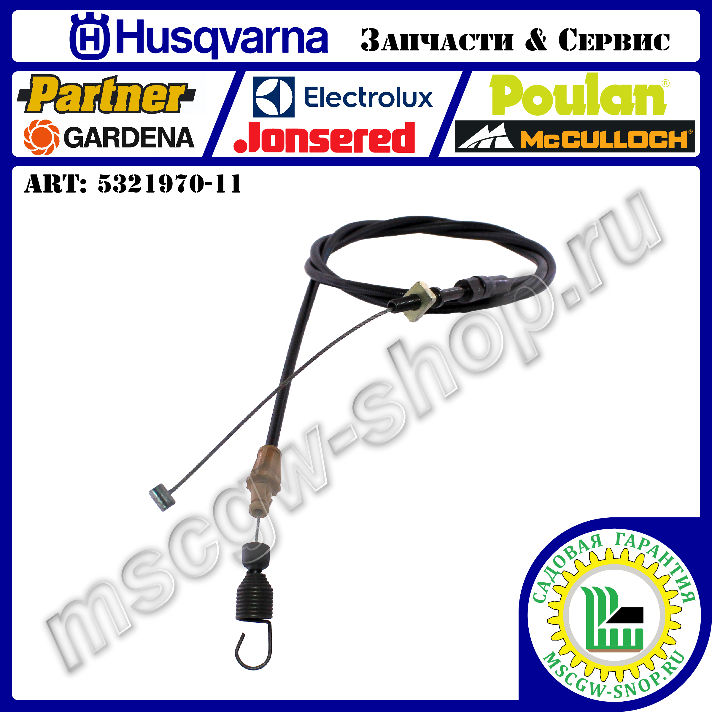 Трос включения трансмиссии 1372х1605 мм HUSQVARNA 5321970-11 Трос включения трансмиссии 1372х1605 мм HUSQVARNA 5321970-11