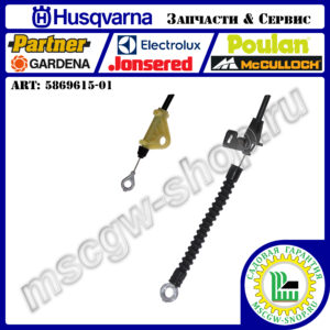 Трос регулировки дальности выброса снега 1572х1840 мм HUSQVARNA 5869615-01