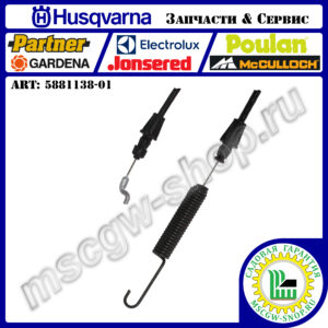 Трос включения привода редуктора шнеков 1650х1895 мм [ST 230P] HUSQVARNA 5881138-01