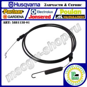 Трос включения привода редуктора шнеков 1650х1895 мм [ST 230P] HUSQVARNA 5881138-01