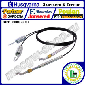 Комплект тросов управления [ST 124] HUSQVARNA 5960149-01