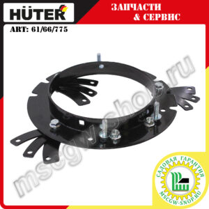 Основание желоба выброса снега с крепежом [SGC 4000/4100/4800 ZMD] HUTER 61/66/775