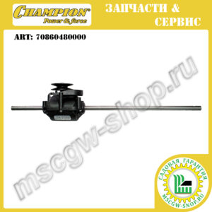 Редуктор привода колес (485.5 мм, 1 штифт, 3 канавки) [LM5346E] CHAMPION 70860480000