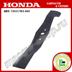 Нож 21" - 530 мм HONDA 72511-VE1-652