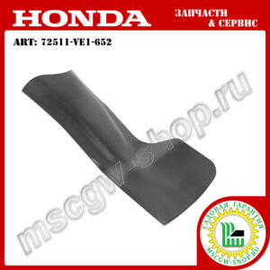 Нож 21" - 530 мм HONDA 72511-VE1-652