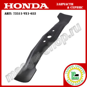 Нож 21" - 530 мм HONDA 72511-VE1-652