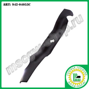 Нож 6Zх17.9" для тракторов ТМ MTD 942-04053C