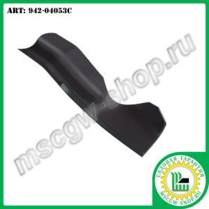 Нож 6Zх17.9" для тракторов ТМ MTD 942-04053C