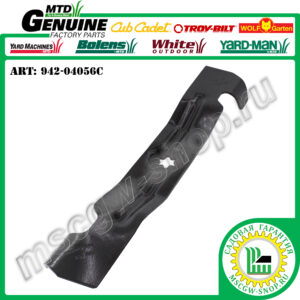 Нож высокоподъемный 6Zх17.9" MTD 942-04056C