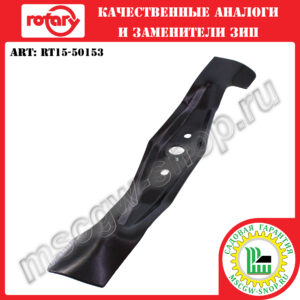 Нож 20.875" ROTARY RT15-50153