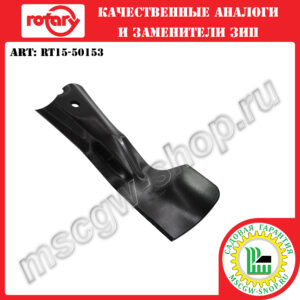 Нож 20.875" ROTARY RT15-50153