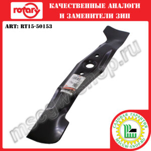 Нож 20.875" ROTARY RT15-50153