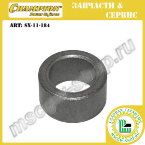 Втулка дистанционная 17.1x25x13.4 мм CHAMPION SX-11-184
