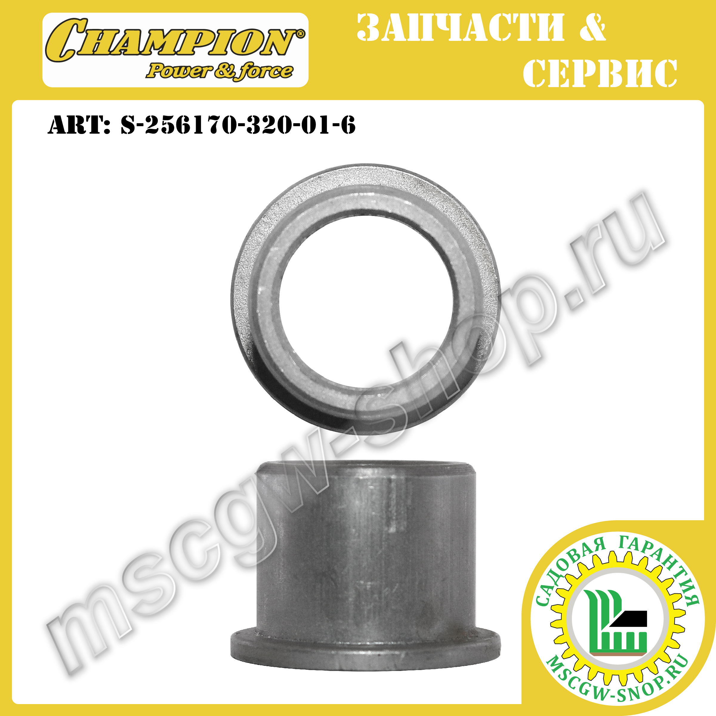 Втулка вала привода шнеков 19x25x20 мм CHAMPION S-256170-320-01-6 Втулка вала привода шнеков 19x25x20 мм CHAMPION S-256170-320-01-6