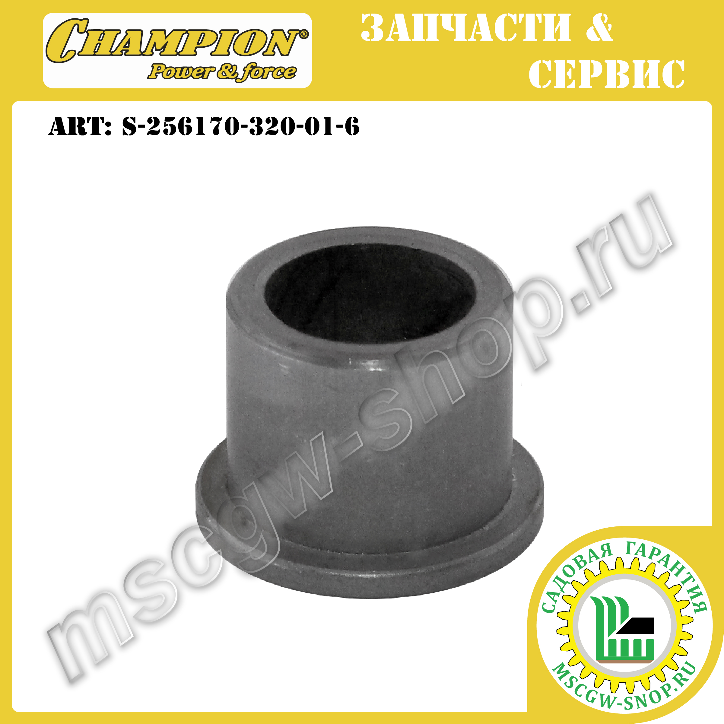 Втулка вала привода шнеков 19x25x20 мм CHAMPION S-256170-320-01-6 Втулка вала привода шнеков 19x25x20 мм CHAMPION S-256170-320-01-6